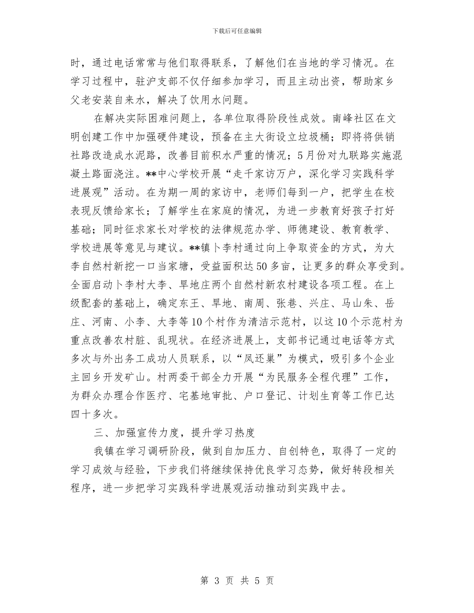 第三批深入学习实践科学发展观活动学习调研阶段小结与第三批深入学习实践科学发展观活动工作安排汇编_第3页