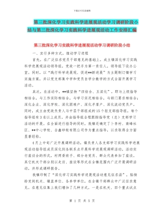 第三批深入学习实践科学发展观活动学习调研阶段小结与第三批深入学习实践科学发展观活动工作安排汇编