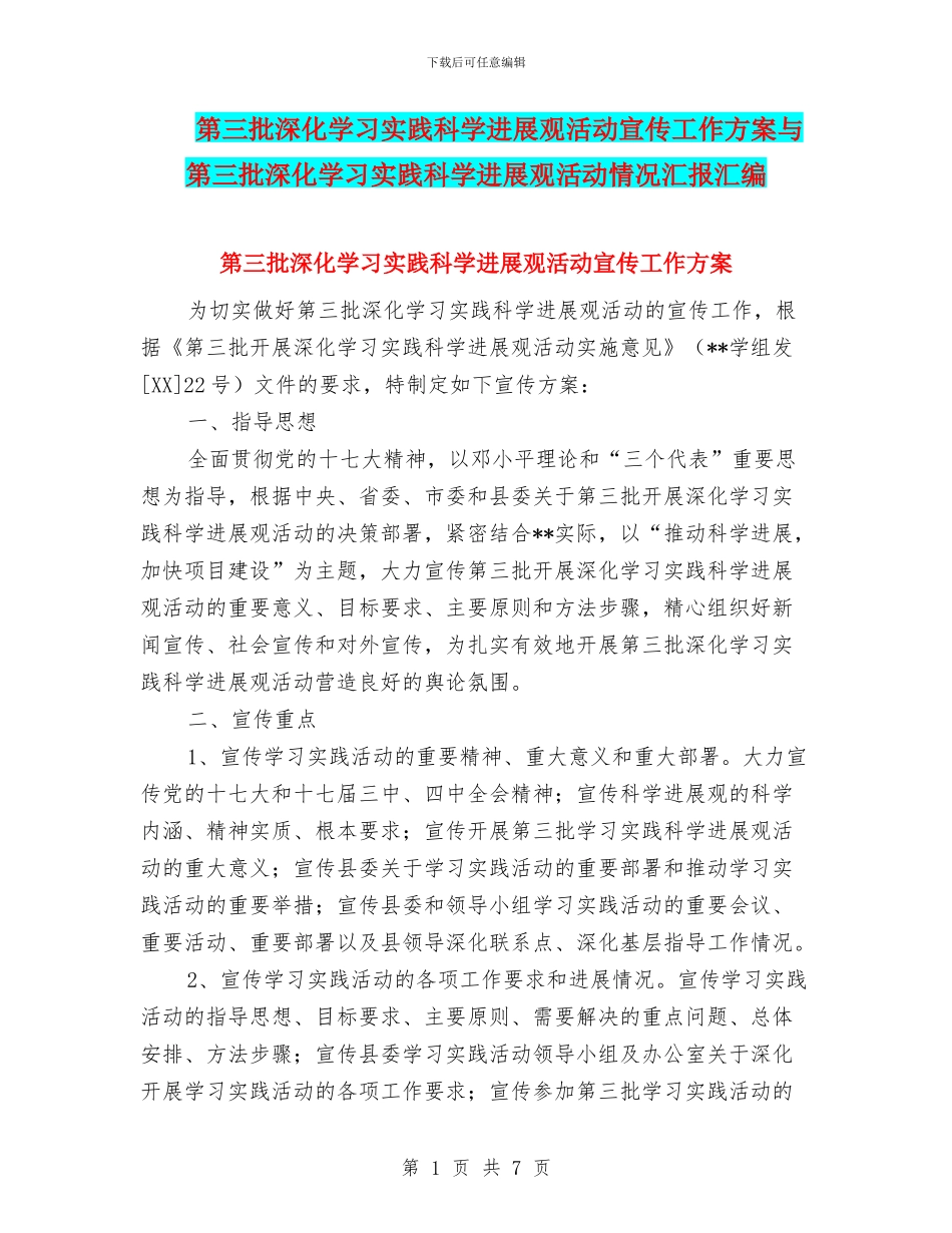 第三批深入学习实践科学发展观活动宣传工作方案与第三批深入学习实践科学发展观活动情况汇报汇编_第1页