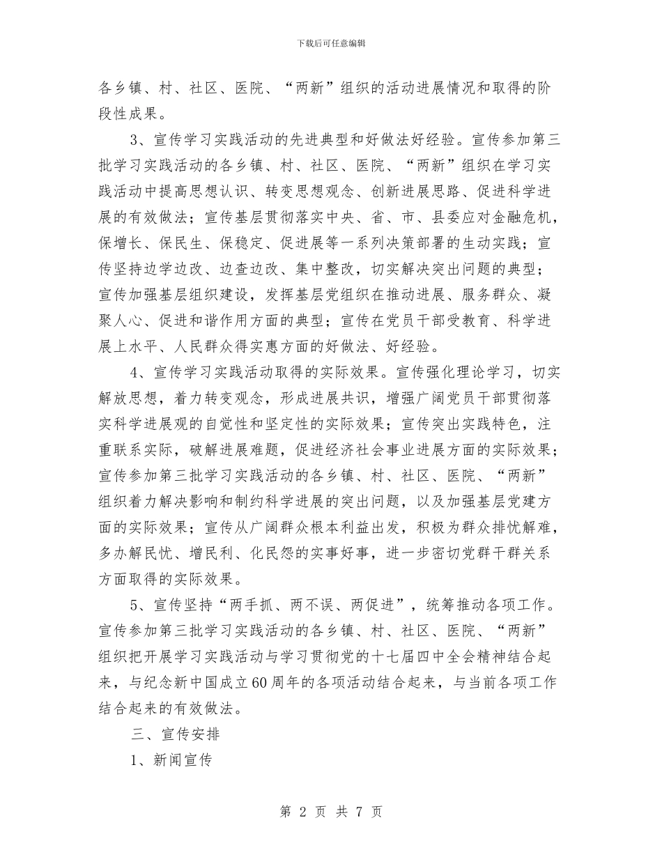 第三批深入学习实践科学发展观活动宣传工作方案与第三批深入学习实践科学发展观活动情况汇报汇编_第2页