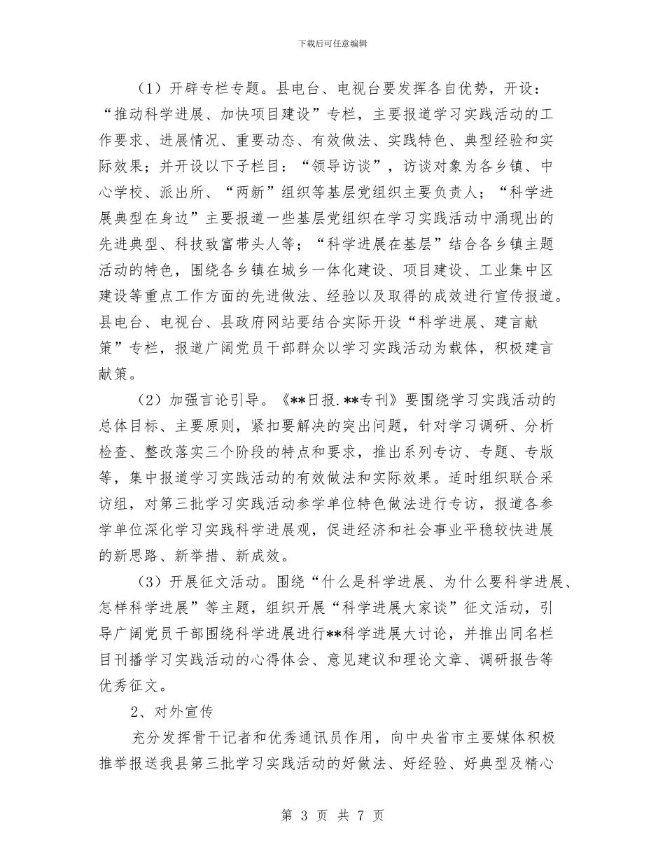 第三批深入学习实践科学发展观活动宣传工作方案与第三批深入学习实践科学发展观活动情况汇报汇编_第3页