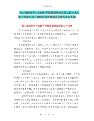 第三批深入学习实践科学发展观活动宣传工作方案与第三批深入学习实践科学发展观活动情况汇报汇编