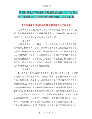 第三批深入学习实践科学发展观活动宣传工作方案与第三批深入学习实践科学发展观活动工作安排汇编