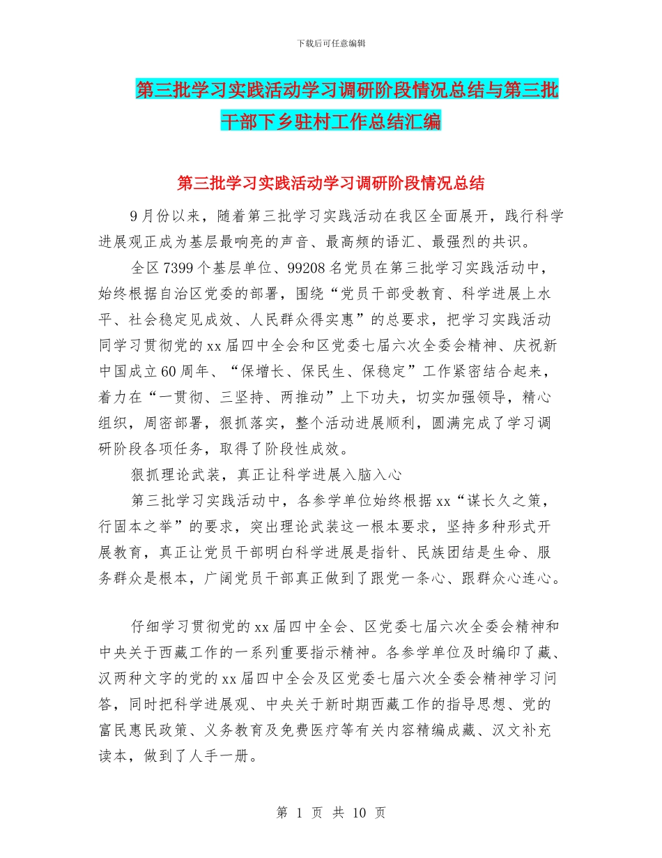 第三批学习实践活动学习调研阶段情况总结与第三批干部下乡驻村工作总结汇编_第1页