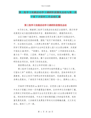 第三批学习实践活动学习调研阶段情况总结与第三批干部下乡驻村工作总结汇编