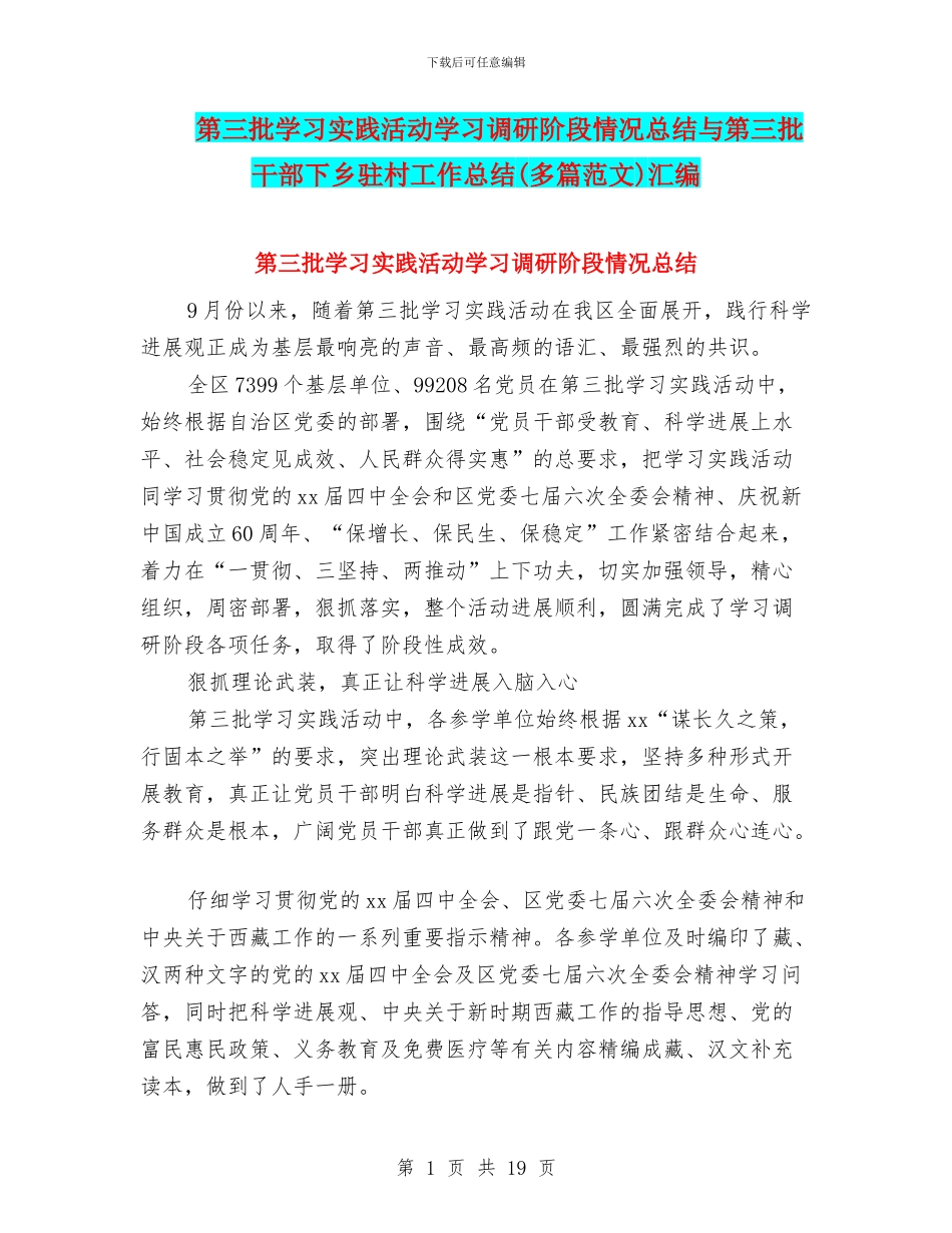 第三批学习实践活动学习调研阶段情况总结与第三批干部下乡驻村工作总结汇编.doc_第1页