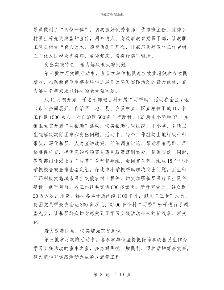 第三批学习实践活动学习调研阶段情况总结与第三批干部下乡驻村工作总结汇编.doc_第3页