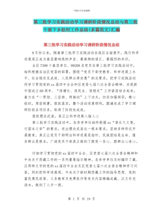 第三批学习实践活动学习调研阶段情况总结与第三批干部下乡驻村工作总结汇编.doc