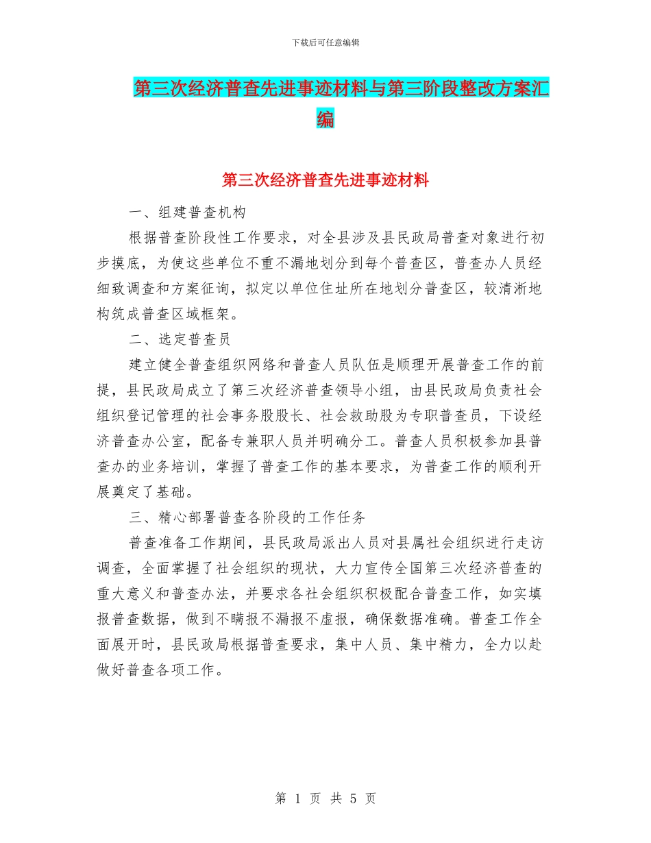 第三次经济普查先进事迹材料与第三阶段整改方案汇编_第1页