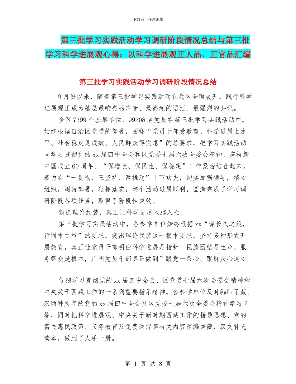 第三批学习实践活动学习调研阶段情况总结与第三批学习科学发展观心得：以科学发展观正人品、正官品汇编_第1页