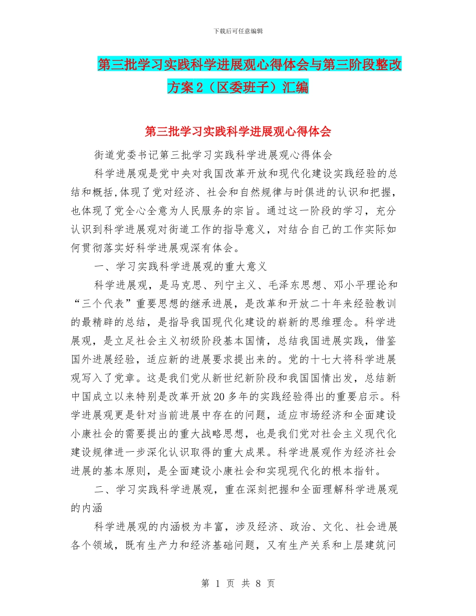 第三批学习实践科学发展观心得体会与第三阶段整改方案2汇编_第1页
