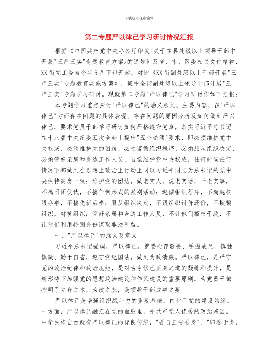 第三次经济普查先进事迹材料与第二专题严以律己学习研讨情况汇报汇编_第2页
