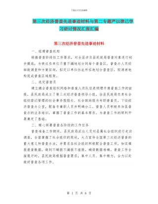 第三次经济普查先进事迹材料与第二专题严以律己学习研讨情况汇报汇编