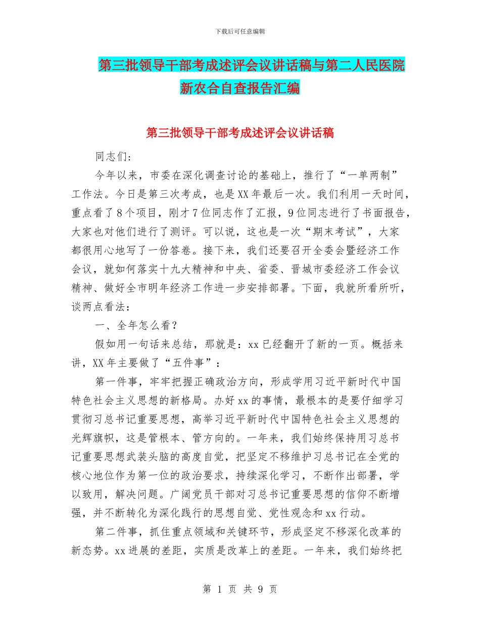 第三批领导干部考成述评会议讲话稿与第二人民医院新农合自查报告汇编_第1页