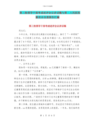 第三批领导干部考成述评会议讲话稿与第二人民医院新农合自查报告汇编