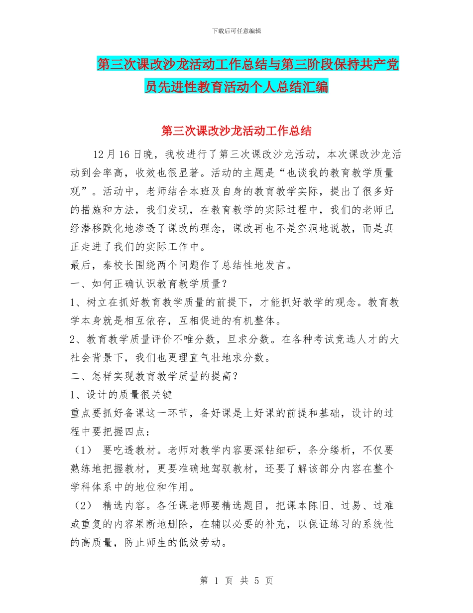 第三次课改沙龙活动工作总结与第三阶段保持共产党员先进性教育活动个人总结汇编_第1页