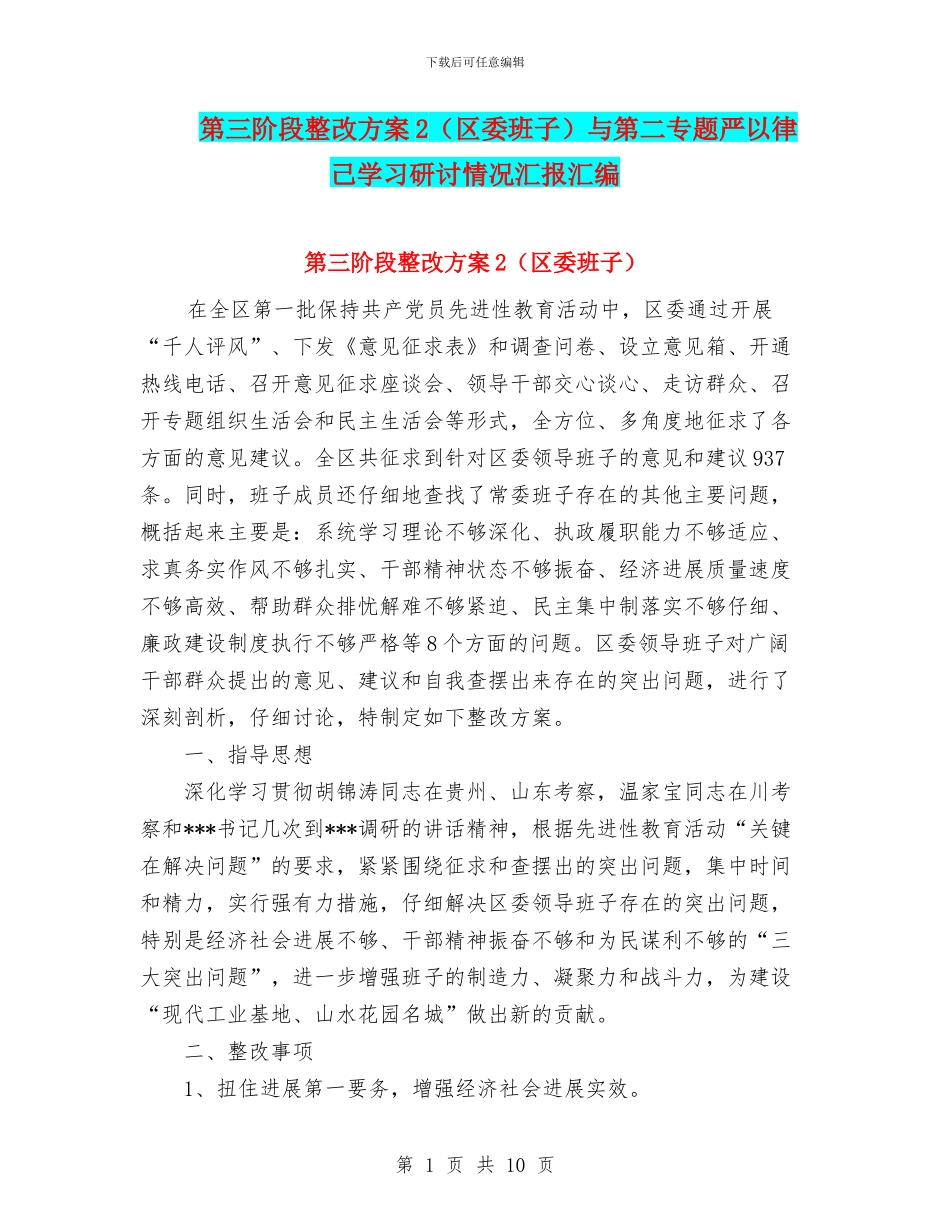 第三阶段整改方案2与第二专题严以律己学习研讨情况汇报汇编_第1页