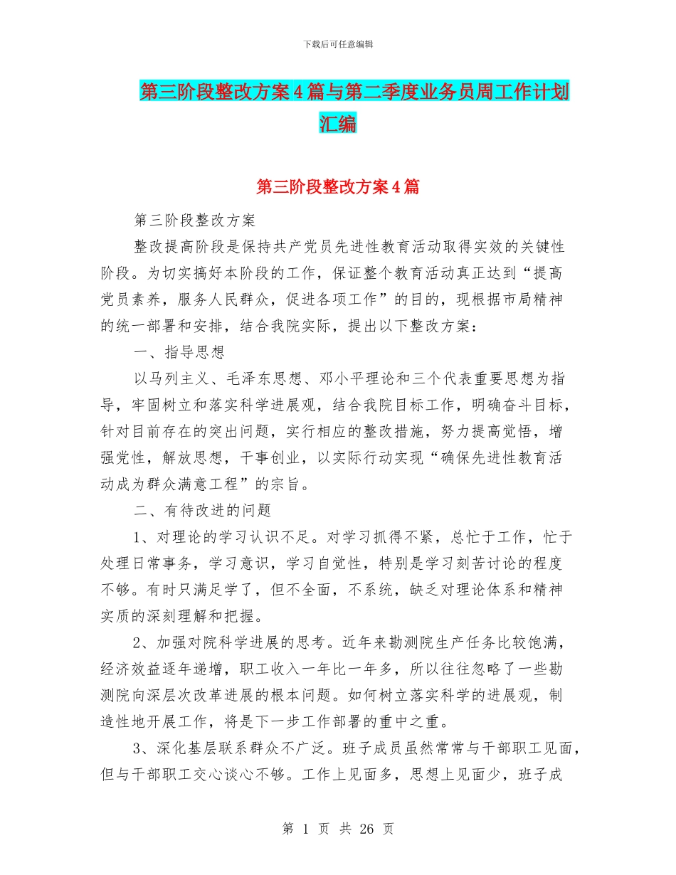 第三阶段整改方案4篇与第二季度业务员周工作计划汇编_第1页