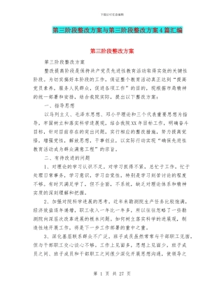 第三阶段整改方案与第三阶段整改方案4篇汇编