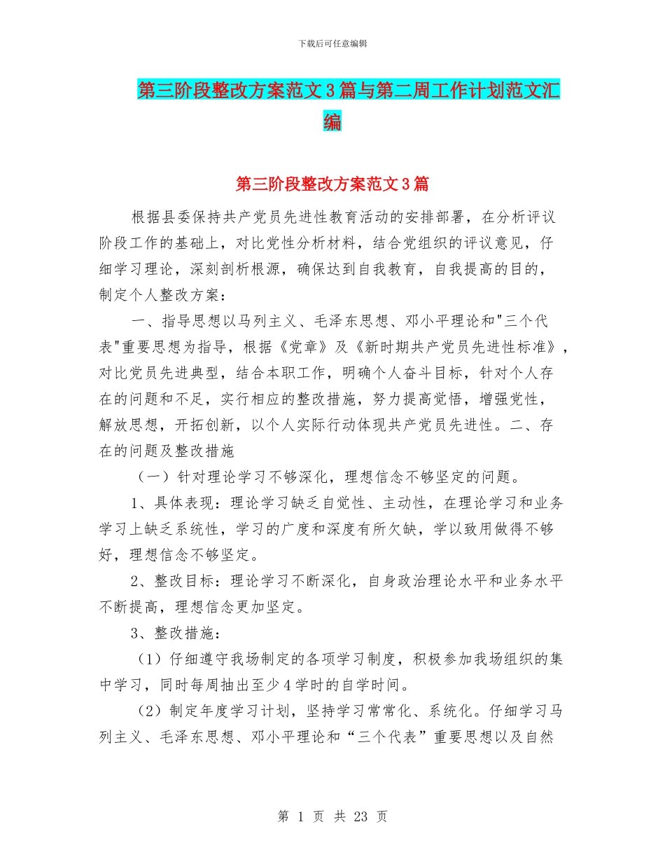 第三阶段整改方案范文3篇与第二周工作计划范文汇编_第1页