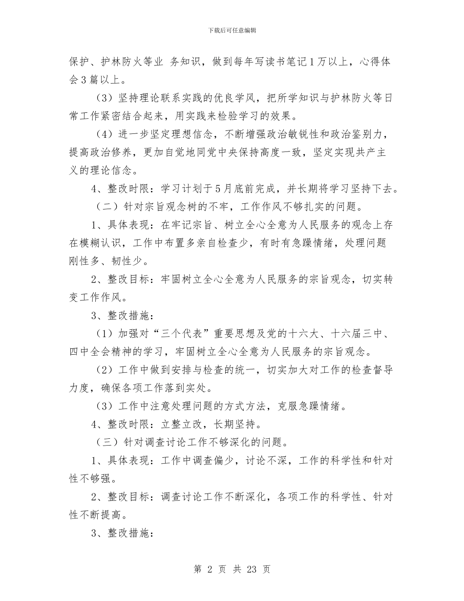 第三阶段整改方案范文3篇与第二周工作计划范文汇编_第2页