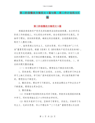 第三阶段整改方案范文3篇与第二周工作计划范文汇编
