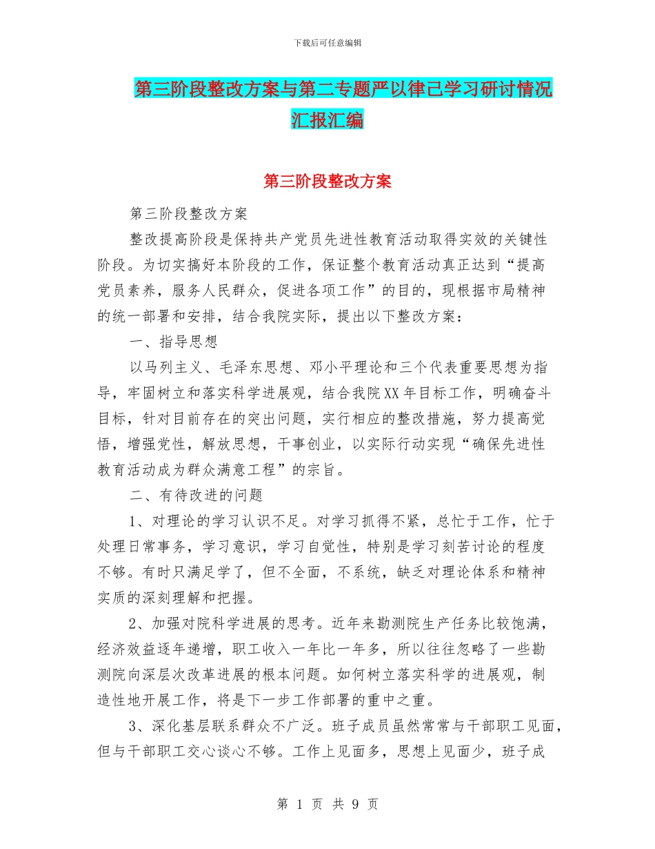 第三阶段整改方案与第二专题严以律己学习研讨情况汇报汇编_第1页