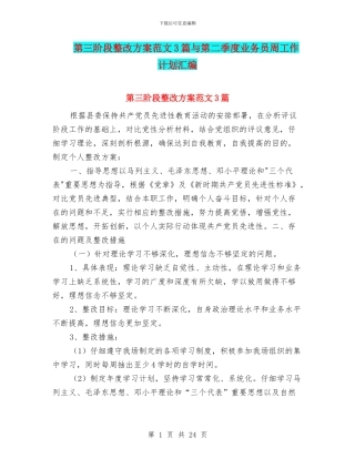 第三阶段整改方案范文3篇与第二季度业务员周工作计划汇编