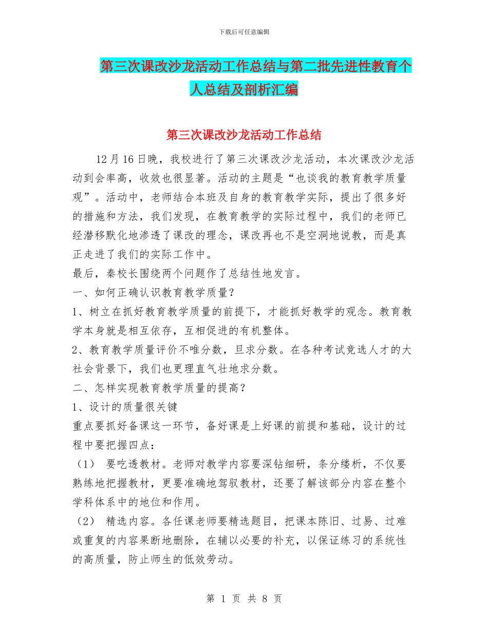 第三次课改沙龙活动工作总结与第二批先进性教育个人总结及剖析汇编_第1页