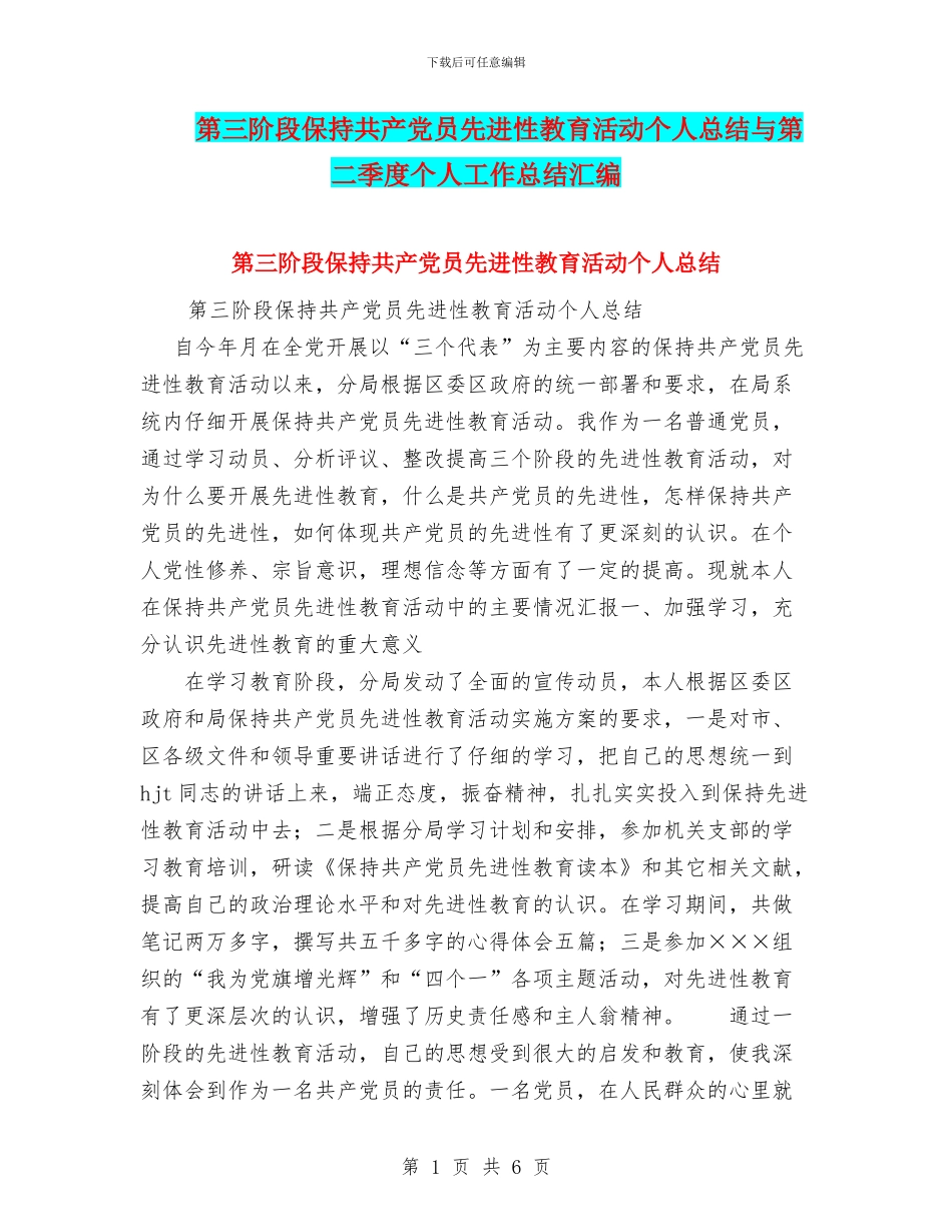 第三阶段保持共产党员先进性教育活动个人总结与第二季度个人工作总结汇编_第1页