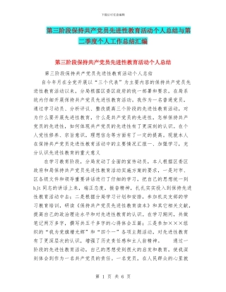 第三阶段保持共产党员先进性教育活动个人总结与第二季度个人工作总结汇编