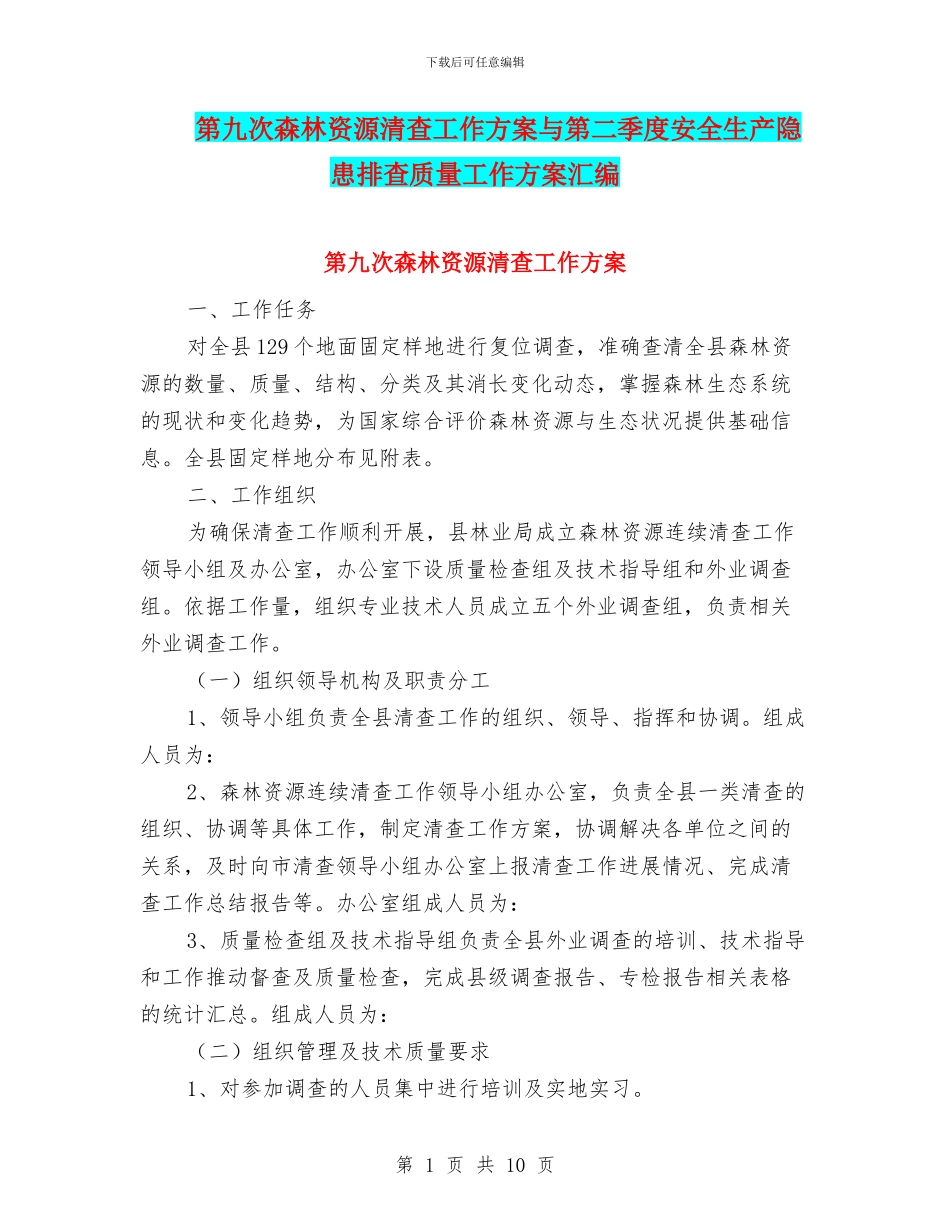 第九次森林资源清查工作方案与第二季度安全生产隐患排查质量工作方案汇编_第1页