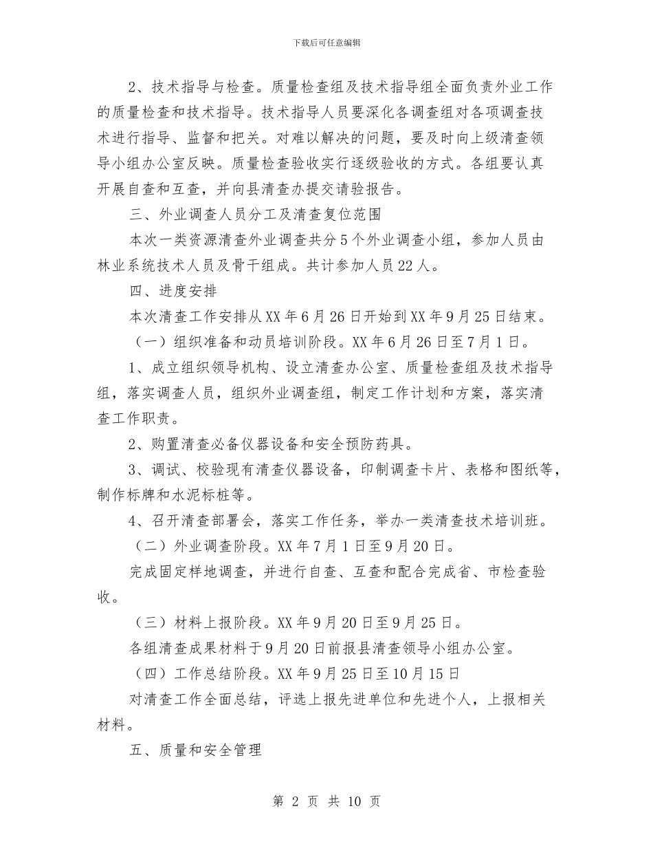 第九次森林资源清查工作方案与第二季度安全生产隐患排查质量工作方案汇编_第2页