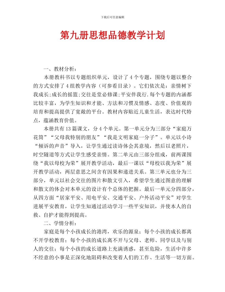 第九册思想品德教学计划_第1页