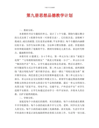第九册思想品德教学计划