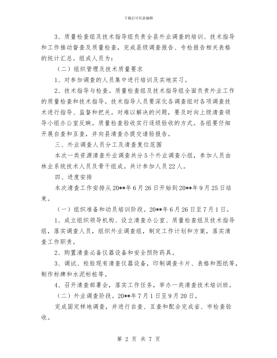 第九次森林资源清查工作方案与第二批先进性教育活动准备工作情况报告汇编_第2页