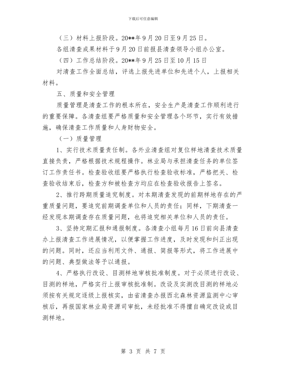 第九次森林资源清查工作方案与第二批先进性教育活动准备工作情况报告汇编_第3页