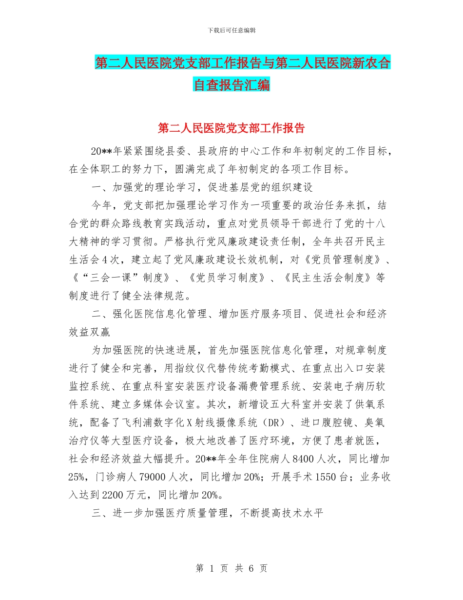 第二人民医院党支部工作报告与第二人民医院新农合自查报告汇编_第1页