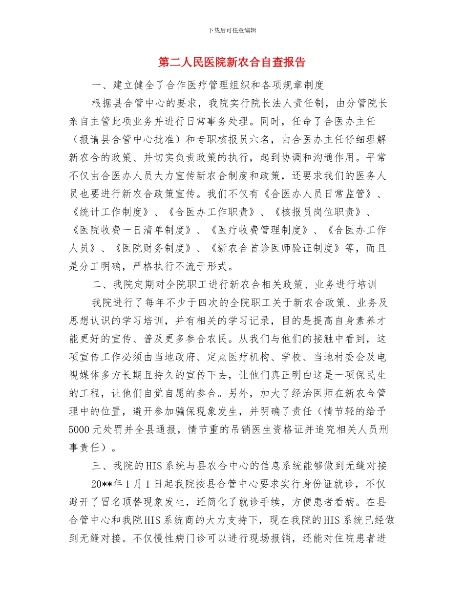 第二人民医院党支部工作报告与第二人民医院新农合自查报告汇编_第3页