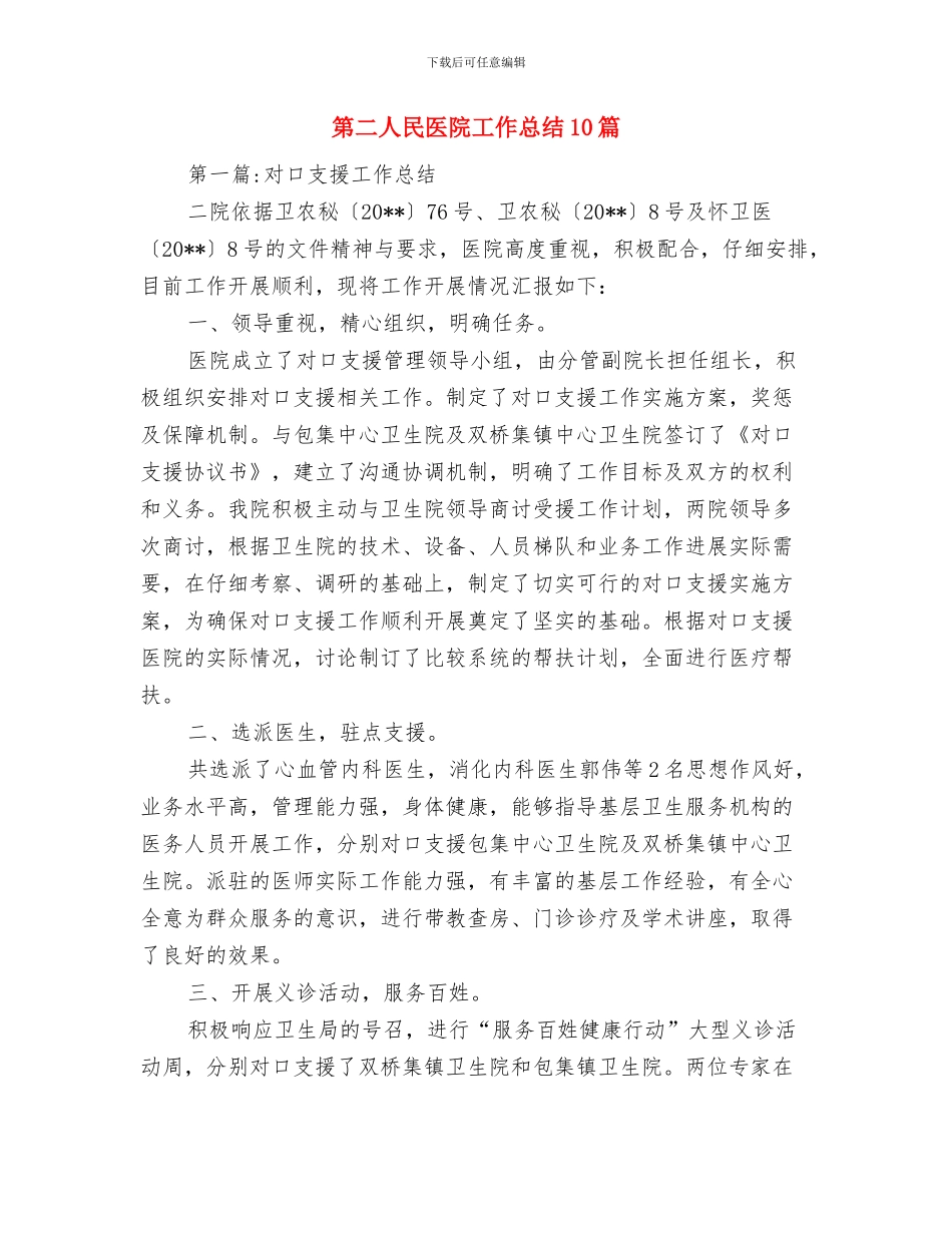 第二人民医院党支部工作报告与第二人民医院工作总结10篇汇编_第3页