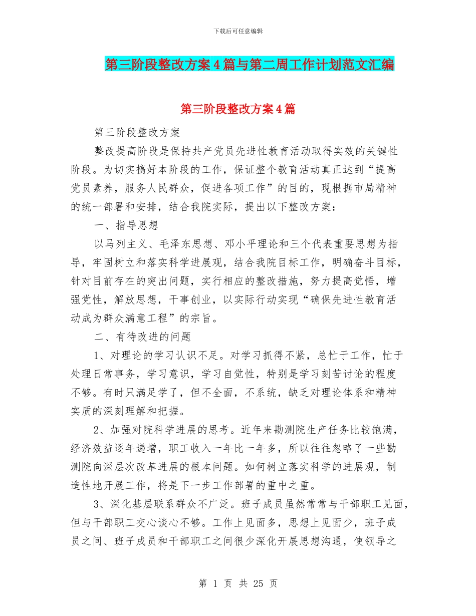 第三阶段整改方案4篇与第二周工作计划范文汇编_第1页