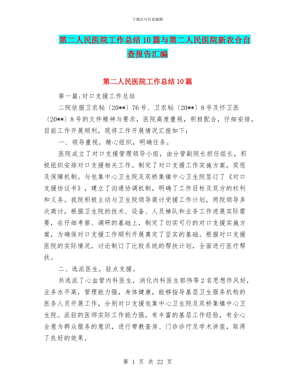 第二人民医院工作总结10篇与第二人民医院新农合自查报告汇编_第1页