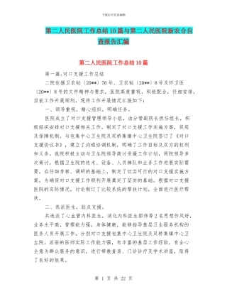 第二人民医院工作总结10篇与第二人民医院新农合自查报告汇编