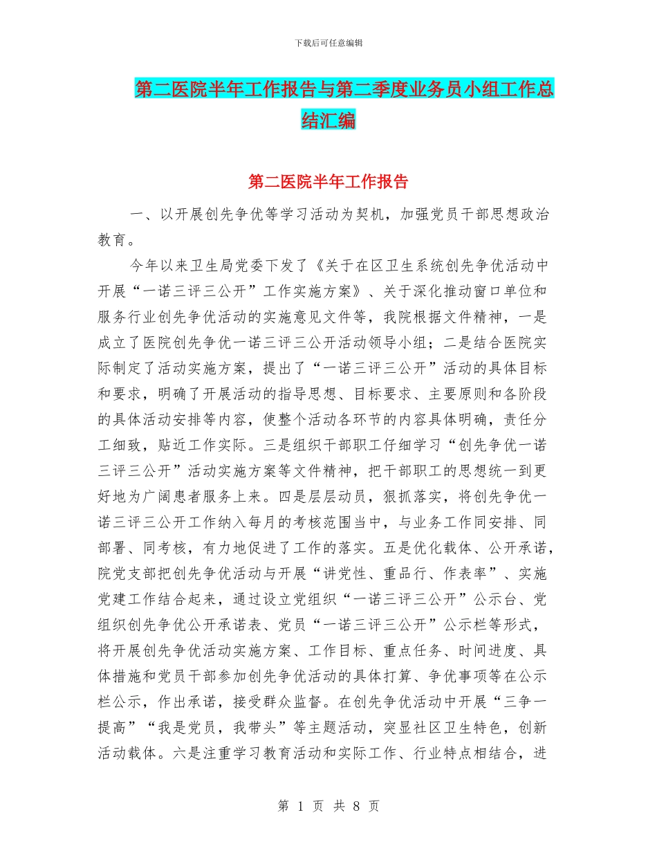 第二医院半年工作报告与第二季度业务员小组工作总结汇编_第1页