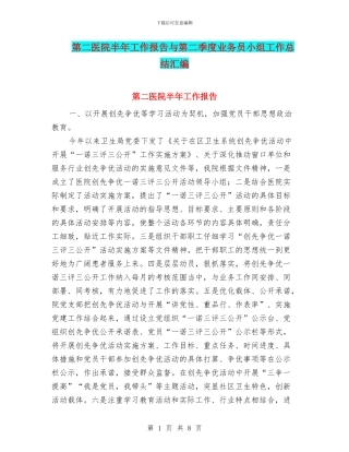 第二医院半年工作报告与第二季度业务员小组工作总结汇编