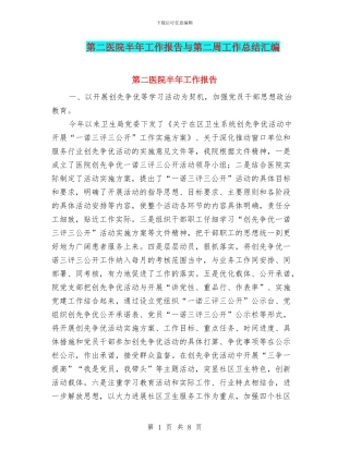 第二医院半年工作报告与第二周工作总结汇编