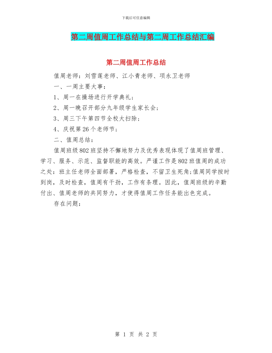 第二周值周工作总结与第二周工作总结汇编_第1页