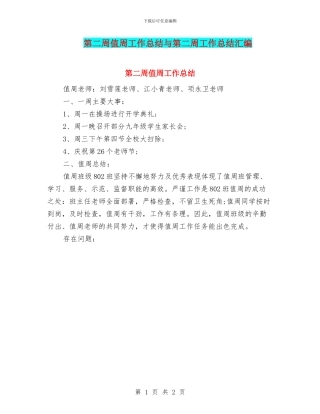 第二周值周工作总结与第二周工作总结汇编