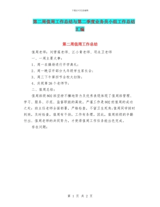 第二周值周工作总结与第二季度业务员小组工作总结汇编