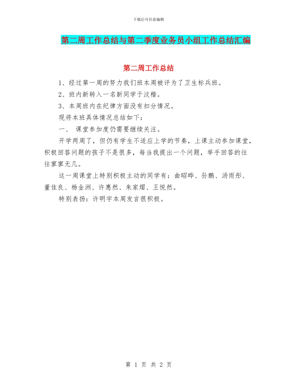 第二周工作总结与第二季度业务员小组工作总结汇编_第1页